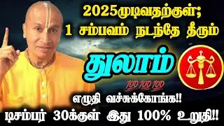துலாம் ராசி-உன் வாழ்வில் இது நிச்சயம் நடக்கும்;உன் நிலை மாறும் இது கடவுள் வாக்கு!#துலாம்#thulam 