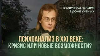 НАЗИП ХАМИТОВ: &laquo;ПСИХОАНАЛИЗ В ХХI ВЕКЕ: КРИЗИС ИЛИ НОВЫЕ ВОЗМОЖНОСТИ?&raquo; ДОМ УЧЕНЫХ, 2019, МАРТ