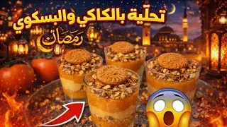 تحلية رمضانية راقية🔥 بالكاكي والبسكوي  سهل وسريع 😱