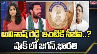 అవినాష్ రెడ్డి  ఇంటికి సీబీఐ..? షాక్ లో జగన్,భారతి  | Political Chess With lakshmi