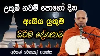 පින්බර නවම් පොහෝ දින ඇසිය යුතුම වටිනා ධර්ම දේශනාවක් | hasalaka seelawimala himi bana ‍| duruthu poya