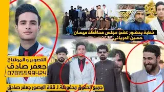 تخبل هلخطوبة - بحضور عضو مجلس محافظة ميسان حسين المرياني - عقد قران الأخ مجتبى حمود الساعدي - 2024