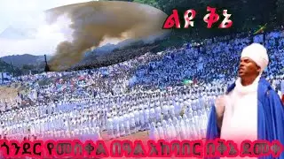 ልዩ ቅኔ በጎንደሩ ሊቅ በመስቀል በዓል አከባበር ላይ መስከረም 2017 ዓ.ም