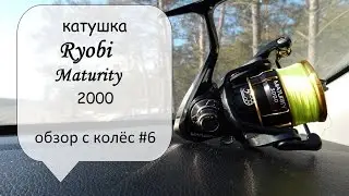 катушка Ryobi Maturity 2000 (обзор с колес #6)