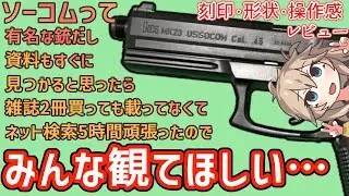 【東京マルイ】 ソーコム MK23　10禁　春日部つむぎ、冥鳴ひまりとみる エアガンレビュー【エアコキ】