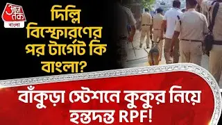 দিল্লি বিস্ফোরণের পর টার্গেট কি বাংলা? Bankura Station এ কুকুর নিয়ে হন্তদন্ত RPF! | Delhi Blast | DN