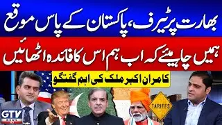 What Should Pakistan Do After U.S. Tariffs on India? | Kamran Akbar Malik Talk | Jaiza | GTV News