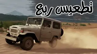 فورزا هورايزون 3 : و لقيت الربع تطعيس ربع Forza Horizon 3