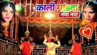 मांडवा न्यू नाट बिंदिया वाली लड़की नाट 2026 (Bastar) – भाई हरिबन्धू गुरु का नाट यूट्यूब