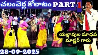 చలంచెర్ల కోలాటం Part 1 | యల్లావుల మాధవ మాష్టర్ | G సందీప్ మాష్టర్ | #kolatam @svmtelugumedia89