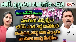 TRS MLC Seri Subash Reddy Interview About Munugodu ByPoll | Journalist Sravya | OK TV