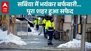 Weather Updates: Serbia में भयंकर बर्फबारी, पूरा शहर हुआ सफेद! |ABPLIVE