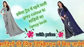 ग्रे साड़ियों का फैंसी लुक #silksaree #fancy #uniquecollection #stonework #patolasaree #traditional