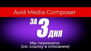 Видео монтаж Avid Media Composer 8 Работа с видео файлами