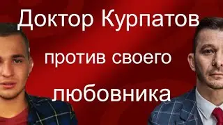 Doctor Andrey Kurpatov versus his lover Alexey Ievsky