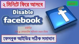 Disabled Facebook Account Name & Date Of Birth Change ফেইসবুক ডিজেবল আইডির নাম & জম্মতারিখ পরিবর্তন