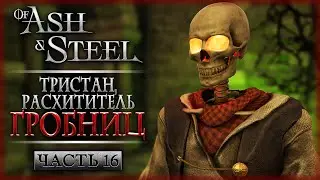 ЛЕГЕНДАРКИ ПОВАЛИЛИ! ТРИСТАН, РАСХИТИТЕЛЬ ГРОБНИЦ! | Of Ash and Steel ⚔️ | Часть #16