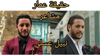 من هو نبيل عسلي Nabil Asli عمار مسلسل مشاعر و حياته