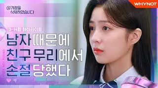 💘13-14화 선공개 하이라이트💘 친구 무리에서 버려졌다 [@계정을 삭제하였습니다] 매주 금/토 오후 6시 왓챠 공개💚 | ENG SUB