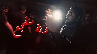 ونة منفجع | الرادود صادق العكراوي | الليالي الفاطمية 1447هـ
