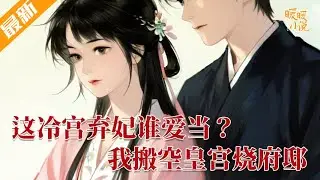 完结小说💕《这冷宫弃妃谁爱当？我搬空皇宫烧府邸》穿越成冷宫弃妃，夫君无情、绿茶横行，狗皇帝还欲取她性命！她冷笑卷走财宝搬空王府，烧府跑路 #推文 #小说 #暖暖小说