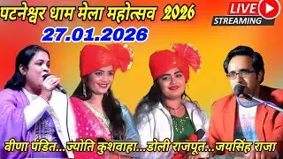 बटनेश्वर धाम ढाना मेला महोत्सव 2026#जयसिंह राजा/ज्योति कुशवाहा/डोली राजपूत/वीणा पंडित#जवाबी लोकगीत