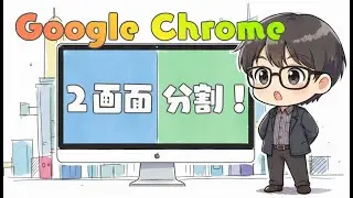 Google Chromeに2分割画面が追加！設定方法と使い方を解説｜Split View
