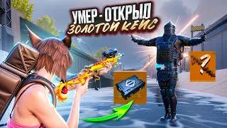 УМЕР ОТКРЫЛ ЗОЛОТОЙ КЕЙС🔥СОЛО ПРОТИВ СКВАДОВ 😎В МЕТРО РОЯЛЬ