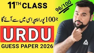 Class 11 Urdu guess paper 2026🔥| Urdu Paper | 11th class Urdu guess 2026 