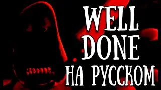 FNF: WELL DONE НА РУССКОМ V2 (lyrics rus dub)