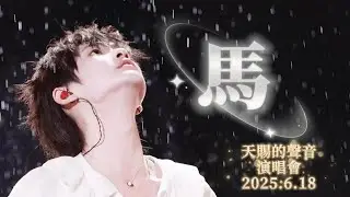 20250618 天賜的聲音巔峰演唱會-馬 The Voice of God Concert-Horse @VvvVvV南寶 @Inverno‧周震南