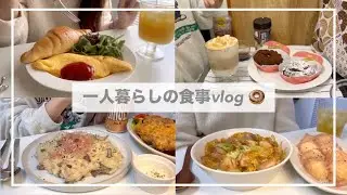 一人暮らしの食事vlog🍩/ミスドのGODIVA/生ハムチーズリゾットとフライドチキンをつくる/オムレツ、親子丼、ポテトの生ハム包み
