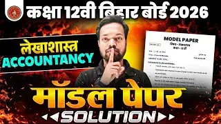 Bihar Board 2026 ACCOUNTANCY Class 12 Official Model Paper | Bihar Inter परीक्षा 2026