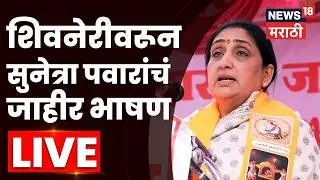 Ajit Pawar Death News | Sunetra Pawar LIVE | सुनेत्रा पवारांचं पहिलंच जाहीर भाषण | N18L
