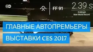 У Tesla появился серьезный конкурент - FF91 от Faraday Future