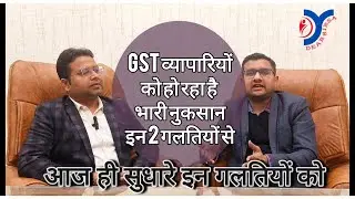 Mistakes Causing Heavy Losses to GST Dealers. Discussion between CA Chetan Garg & CA Darvesh Swami