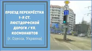 Проезд перекрестка 1 ст. Люстдорфской дороги / ул. Космонавтов