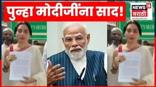 Haseen Mastan Mirza News | हाजी मस्तानच्या मुलीची पुन्हा पंतप्रधान नरेंद्र मोदींकडे साद Marathi News