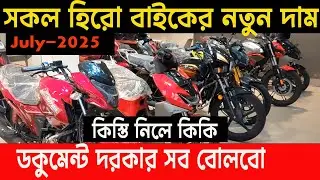 এক ভিডিওতে সকল হিরো দাম | all hero bike update price in bangladesh 2025 | bike | kabir bd vlogs2 |