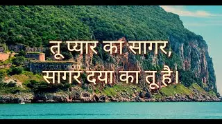 Tu Pyar ka Sagar || Hindi Masihi Geet with Lyrics || Sahil Sarser