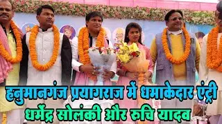 #viral_video हनुमानगंज प्रयागराज में धमाकेदार एंट्री #धर्मेंद्र_सोलंकी और #रुचि_यादव न्यू वीडियो 