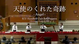 天使のくれた奇跡 /ICU Handbell Club Bell Peppers
