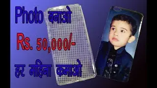 How to Print Your Photo on Mobile cover at Home Using Inkjet printer