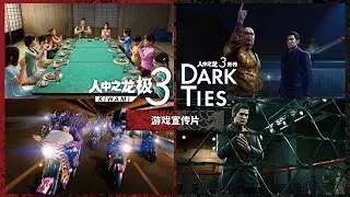《人中之龙 极３ / 人中之龙３外传 Dark Ties》游戏预告片【2026年2月12日发售】