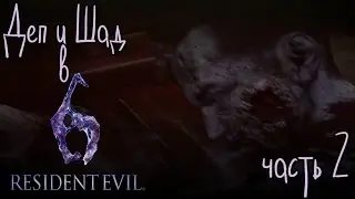 Деп и Шад в Resident Evil 6. Часть 2