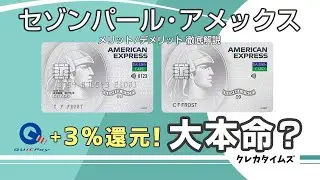 セゾンパールアメックスはQUICPay利用で最強カードに！しかも国内初のナンバーレスデジタルカードが美しいと話題