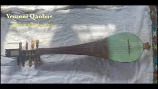 Yemeni Qanbus,Traditional Yemeni Lute قنبوس أو طربي يمني