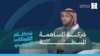 ما هي أحكام شركة المساهمة المبسطة؟