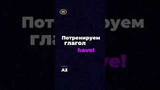 Практикуем глагол have! Уровень A2🌸  #englishquiz #english #engquiz #английский