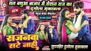 रात बथुआ बाजार में रोशन राज का दुगोला मुकाबला - सजवना सटे नाही - #Roshan_Raj Dugola Bathua Bazar 